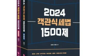 홈쇼핑 MD가 추천하는 2024객관식세법 추천상품