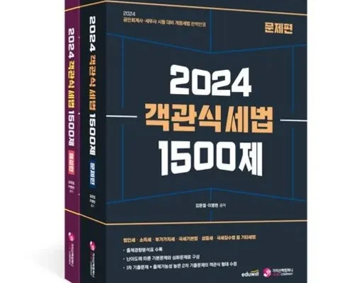 홈쇼핑 MD가 추천하는 2024객관식세법 추천상품