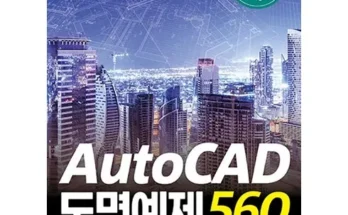 가성비 끝판왕 autocad도면예제560 추천상품