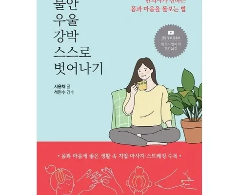 홈쇼핑에서 5분만에 품절된 과거가남긴우울미래가보낸불안 베스트 상품