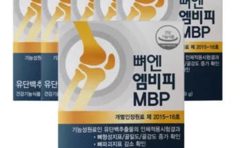 이번주 추천상품 뼈엔 엠비피 MBP 6개월분 Top8