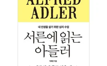 이번주 추천상품 서른에읽는아들러 베스트 상품