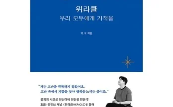 알뜰 쇼핑족 주목!! 위라클책 추천상품