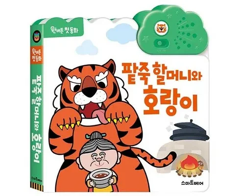 백화점에서 난리난 팥죽할머니와호랑이 지금 구매하세요