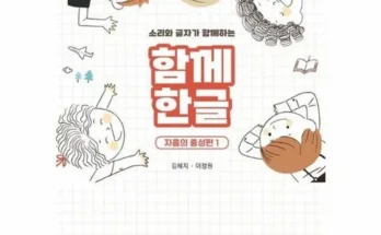 나만 빼고 다 아는 함께한글 추천드립니다