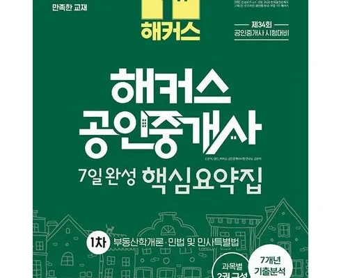 놓치면 후회할 해커스공인중개사 추천상품