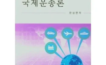 정말 놓치기 아까운 국제운송론 베스트 상품