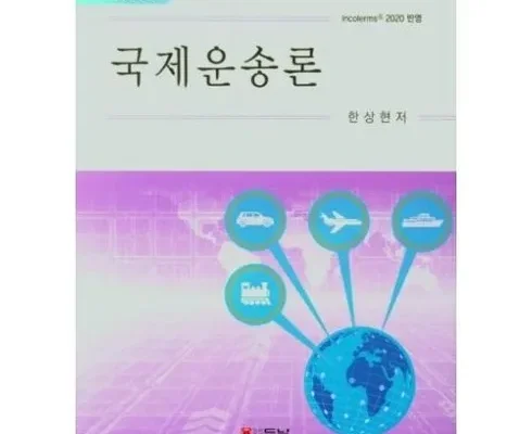 정말 놓치기 아까운 국제운송론 베스트 상품