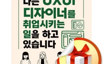 다른 고객님들도 많이 보고 있는 나는uxui디자이너를취업시키는일을하고있습니다 베스트 상품