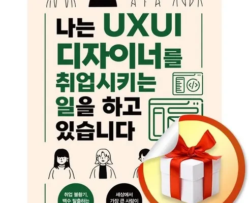 다른 고객님들도 많이 보고 있는 나는uxui디자이너를취업시키는일을하고있습니다 베스트 상품