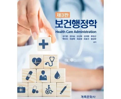 가성비 끝판왕 보건행정학 지금 구매하세요