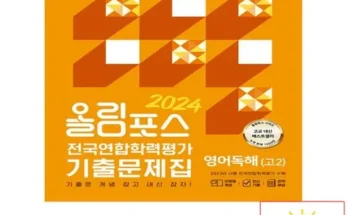 가성비 끝판왕 올림포스영어고2 추천상품