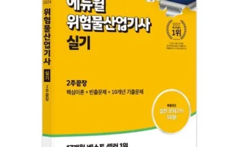 톱배우들도 쓴다는 위험물산업기사책 추천상품