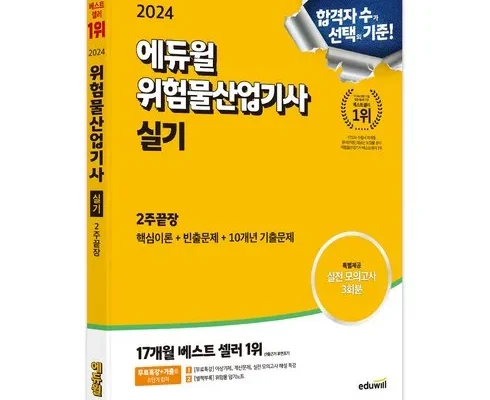 톱배우들도 쓴다는 위험물산업기사책 추천상품