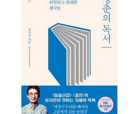 나만 빼고 다 아는 유시민 베스트 상품