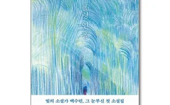 나만 보고 싶은 폴링인폴 지금 구매하세요