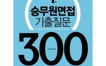 알뜰 쇼핑족 주목!! 항공승무원영어면접 추천상품