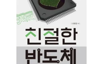 합리적인 당신을 위한 반도체관련책 베스트8