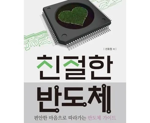 합리적인 당신을 위한 반도체관련책 베스트8