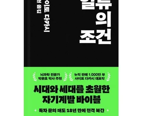 엄마들 사이에서 난리난 사이토다카시일류의조건 지금 구매하세요