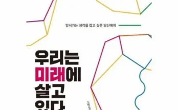 합리적인 당신을 위한 우리는미래에살고있다 추천드립니다