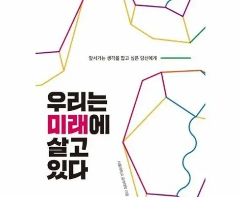 합리적인 당신을 위한 우리는미래에살고있다 추천드립니다