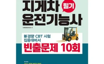 나만 빼고 다 아는 지게차필기책 추천드립니다