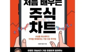 망설일수록 손해보는 처음배우는주식차트 추천상품