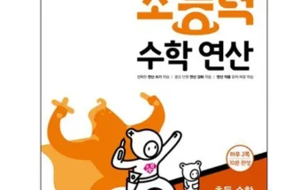 가성비 끝판왕 초능력수학연산 Top8