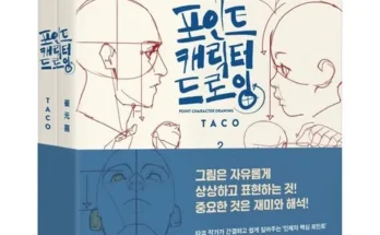 정말 놓치기 아까운 캐릭터그리기 추천상품