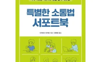 이번주 추천상품 특별한소통법서포트북 베스트8