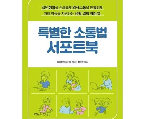 이번주 추천상품 특별한소통법서포트북 베스트8