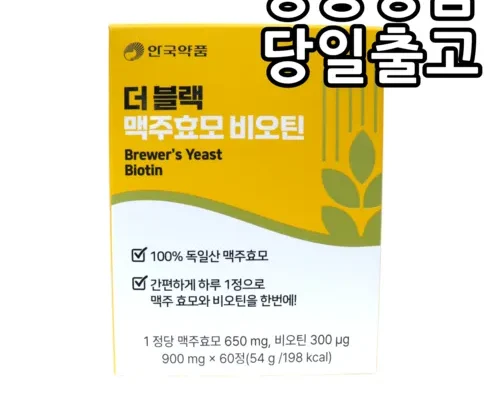 방송인기상품 더 블랙 맥주효모 비오틴 12개월분 지금 구매하세요