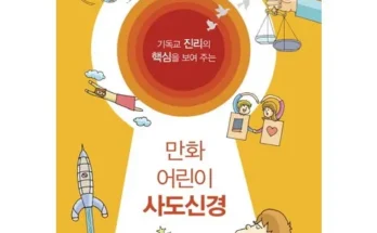 엄마들 사이에서 난리난 사도신경 지금 구매하세요