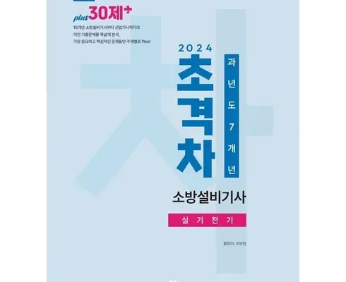 미리주문필수!! 소방설비기사전기실기 지금 구매하세요