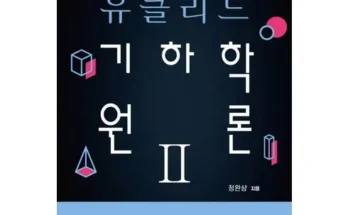 오늘의 원샷원딜 유클리드원론 추천상품