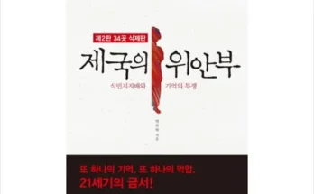 방송인기상품 제국의위안부 베스트8