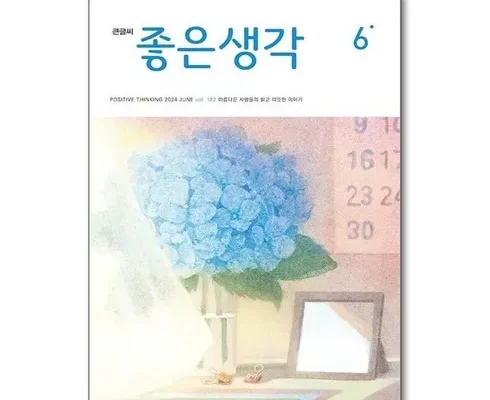 홈쇼핑 MD가 추천하는 좋은생각큰글씨 추천드립니다