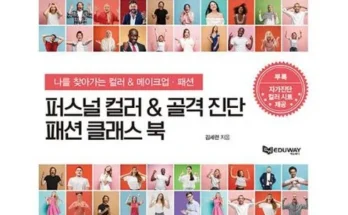 이번주 추천상품 퍼스널컬러책 베스트8