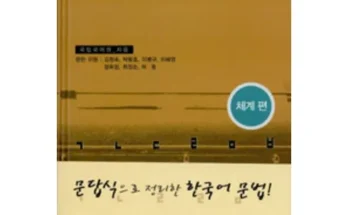 홈쇼핑에서 5분만에 품절된 한국어문법 추천상품