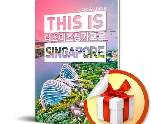 정말 놓치기 아까운 싱가포르책 베스트 상품