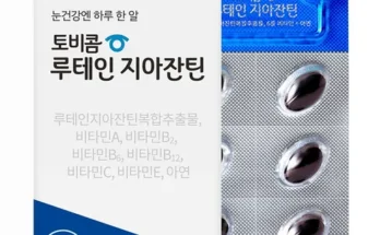 백화점에서 난리난 토비콤 루테인지아잔틴 12박스 추천드립니다