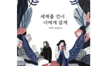 엄마들 사이에서 난리난 세계를건너너에게갈게 베스트8