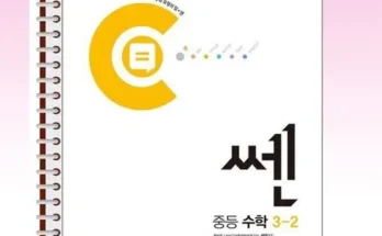 가성비 끝판왕 쎈중등수학3-2 지금 구매하세요