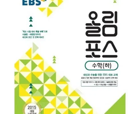 망설일수록 손해보는 ebs올림포스수학 지금 구매하세요