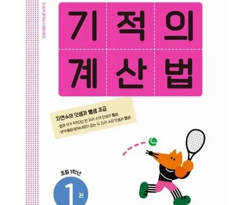 어제 살까 망설이던 기적의계산법1(초등1학년) 베스트 상품