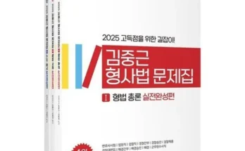 합리적인 당신을 위한 김중근형사법 추천드립니다