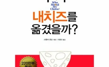 백화점에서 난리난 누가내치즈를옮겼을까 추천상품