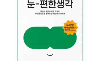 망설일수록 손해보는 눈편한생각 베스트 상품