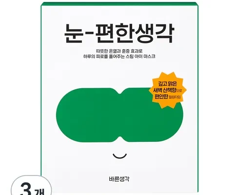 망설일수록 손해보는 눈편한생각 베스트 상품